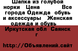 Шапка из голубой норки › Цена ­ 3 500 - Все города Одежда, обувь и аксессуары » Женская одежда и обувь   . Иркутская обл.,Саянск г.